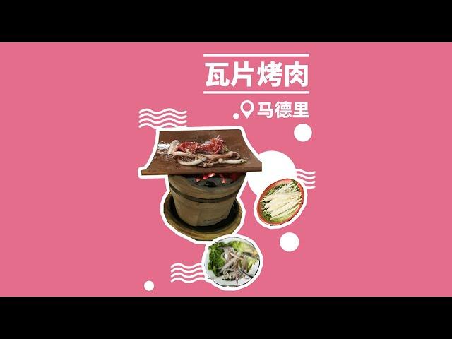 【随便浪23·马德里】不想做烤肉的瓦片不是好瓦片？马德里瓦片烤肉！隔壁葡萄牙小朋友都馋哭了！