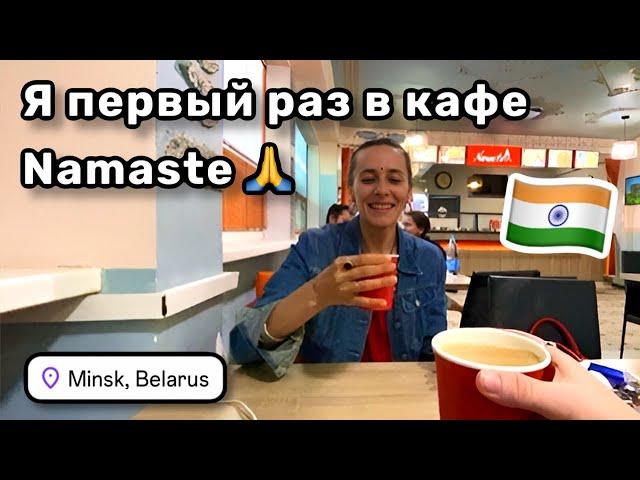  11. Первый раз в кафе Namaste, цены мне нравятся! Студенческая деревня медуниверситета впечатлила.