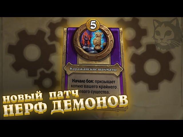 Обзор патча полей сражений от 26 сентября. Нерф демонов