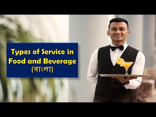 Types of Service in Bangla| Food and Beverage Service| Types of Service in Hotel | Waiter Services