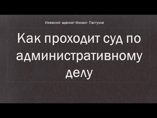 Иж Адвокат Пастухов. Как проходит суд по административному делу.