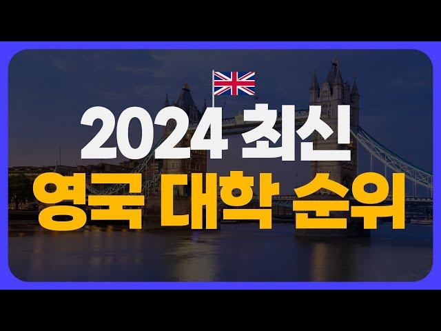 2024 영국 대학 순위/랭킹 | 영국 명문대 가고 싶은 사람들은 필수 시청