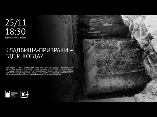 Городское начало. Кладбища-призраки — где и когда. НГОНБ