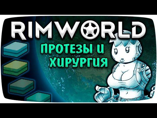 Rimworld Гайд Протезы и Хирургия [Медицина]