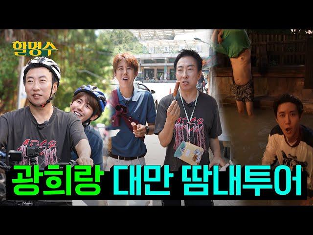 Taiwan Sweaty Tour with Pro Servant KwangheeㅣHalmyungsoo ep.202