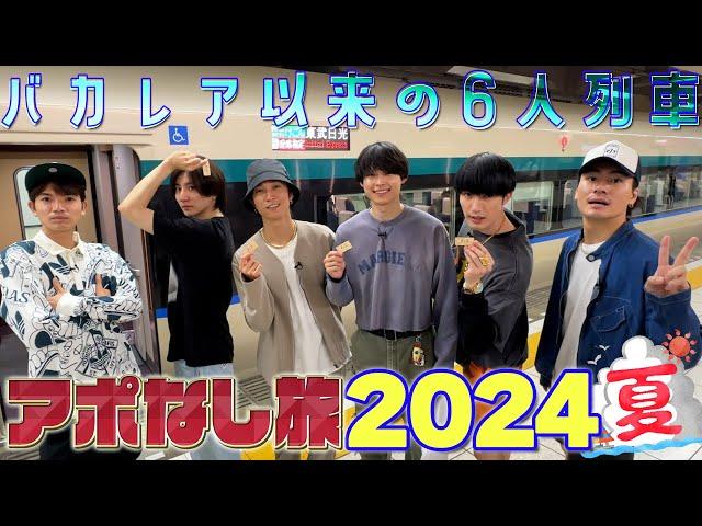 SixTONES【アポなし旅 2024夏～01～】列車の旅で駅弁食べた