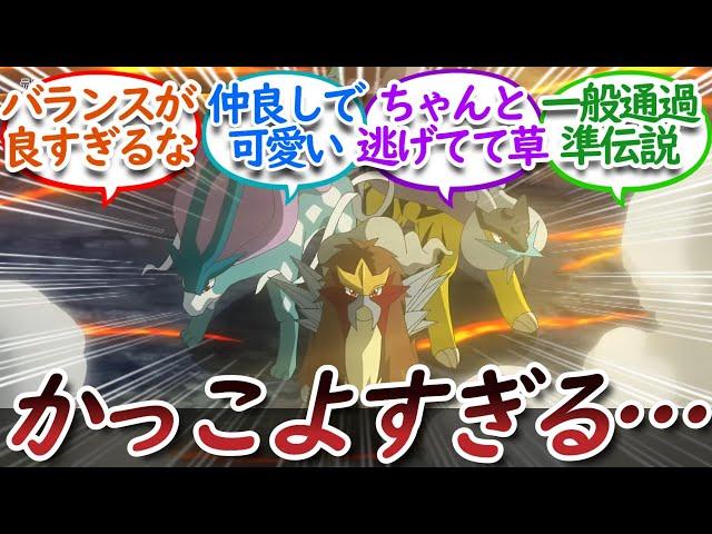 【アニポケ78話】3犬揃った姿が神々しすぎたについての【反応集】