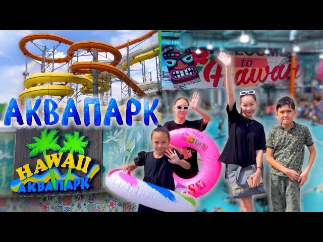 АКВАПАРК️️HAWAII️Vlog Алматы @aruna_n_m @Ayauka_kk ​⁠@Nurdaulet_Adilet ️