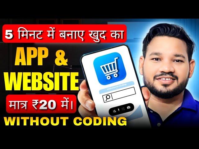 मात्र 20 रूपए में बनाओ खुद का App & Website और कमाओ लाखो | How To Make An Free Android App in 2024