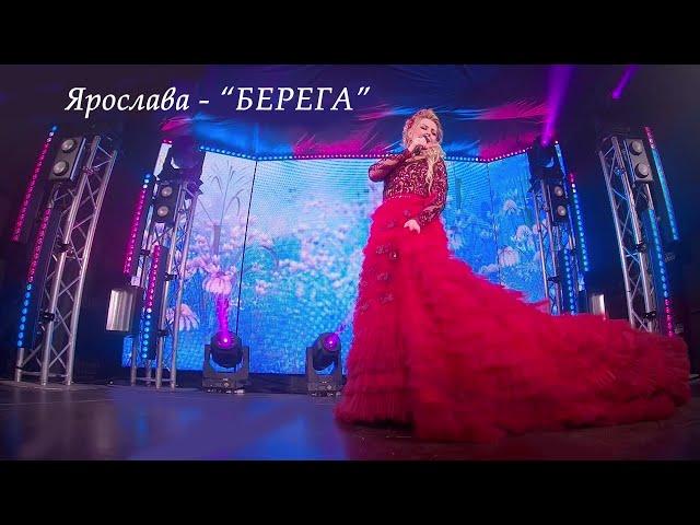 © Вокальный проект Ярослава "Берега" - сл,муз: Ярослава (И.Колесова)