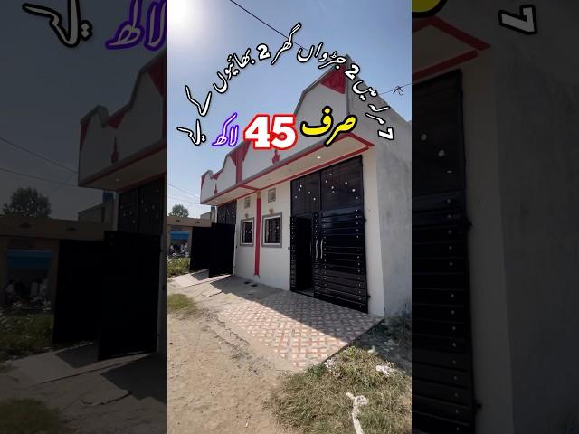 7 مرلہ میں 2 جڑواں خوبصورت گھر #5marla #houseforsale #shortvideo #3marla #3marlahouse #house #video