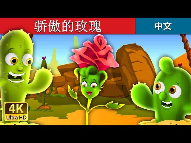 骄傲的玫瑰 | The Proud Rose Story in Chinese | @ChineseFairyTales