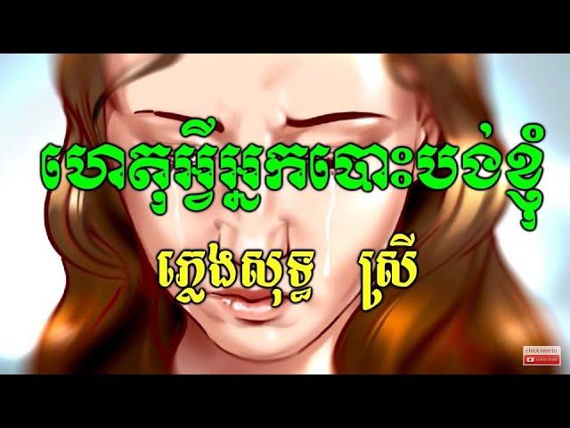 ហេតុអ្វីបោះបង់ខ្ញុំភ្លេងសុទ្ធ​ haet avey bos bong khnom (KNS Sing along)