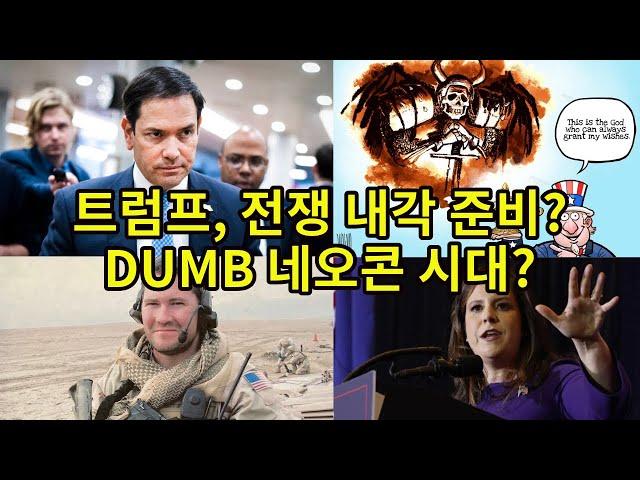 트럼프, 전쟁 내각 준비?/ DUMB 네오콘 시대?