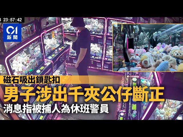 天眼直擊｜涉用磁石「出千」夾公仔　休班警斷正被捕丨夾公仔丨盜竊丨休班警