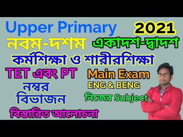 WBSSC New Exam Rules || Upper Primary, IX-X, XI-XII, Physical & Work Education || Marks Distribution