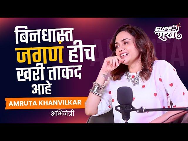 Amruta Khanvilkar Podcast : करून बघा, नाही येत म्हणून माघार घेऊ नका | Super Sakhi | AM2