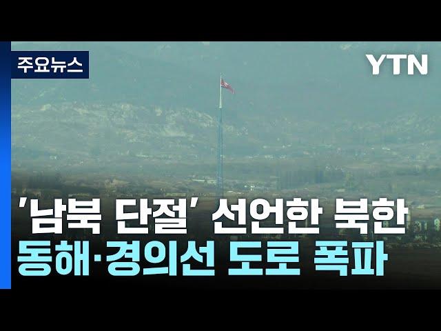 '남북 단절' 선언한 북, 동해·경의선 도로 폭파 / YTN