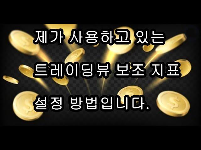 제가 사용하는 트레이딩뷰 보조지표 설정 방법