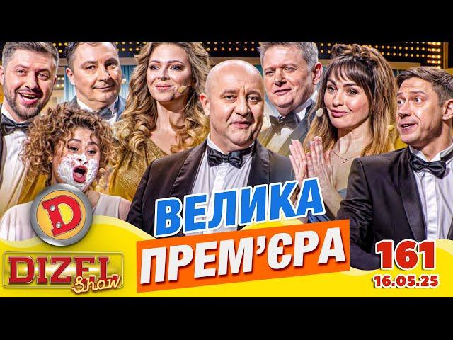 ПРЕМ'ЄРА 2025  ДИЗЕЛЬ ШОУ  161 ВИПУСК ⭐ від 16.05.2025