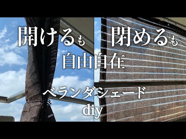 【ベランダDIY】古いマンションのベランダに開閉できるシェードをdiy／植物にやさしい環境作り／ベランダ目隠し