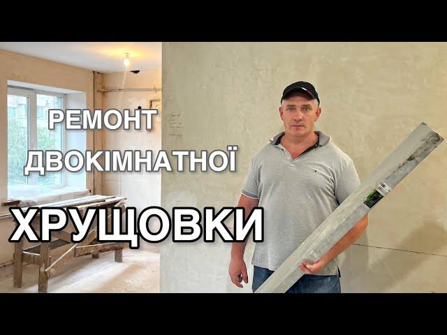 З чого розпочинається ремонт квартири в хрущовці. Ремонт в хрущовці