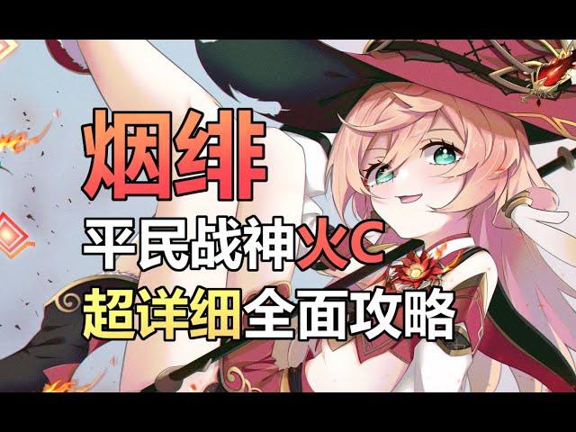 【原神】超详细烟绯攻略！平民火系战神！全方面解析烟绯技能/阵容/武器/圣遗物！【寂来攻略】