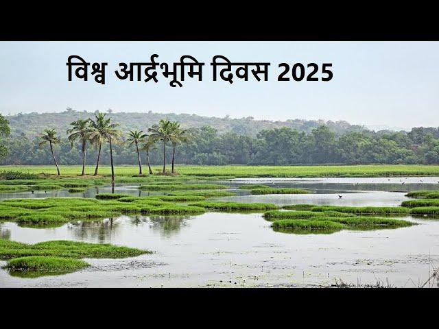 विश्व आर्द्रभूमि दिवस 2025 ll  Icnirp Tarmas