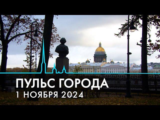 Пульс города. Бюджет Санкт-Петербурга, судьба исторических зданий. 1 ноября 2024