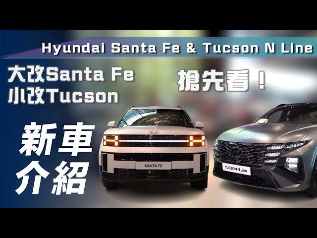 【新車介紹】Hyundai Santa Fe & Tucson N Line｜搶先看！大改Santa Fe、小改Tucson 內裝質感大提升！【7Car小七車觀點】