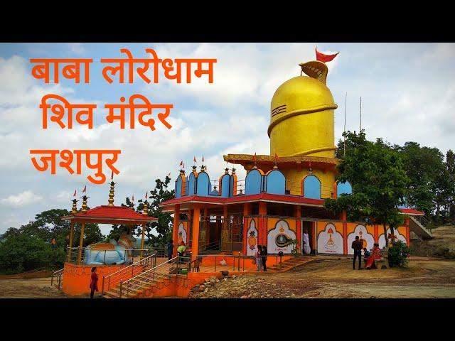 लोरो घाटी जशपुर || बाबा लोरोधाम शिव मंदिर जशपुर || खुटितोली शिव मंदिर जशपुर || Loro Ghat, Jashpur