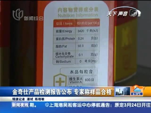 金奇仕产品检测公布 专家称样品合格