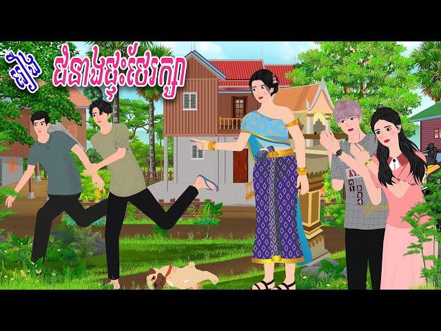 រឿង ជំនាងផ្ទះថែរក្សា​ | Nitean Koma​ 2024 , Khmer Fairy Tales 2024