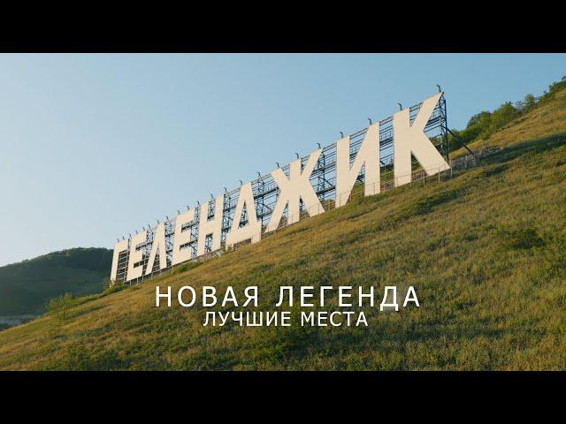 Геленджик - новая Легенда! Лучшие места отдыха июнь 2024 года!