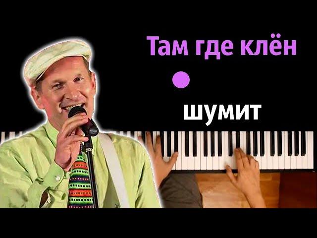 Там где клён шумит (OST "Сваты 5") ● караоке | PIANO_KARAOKE ● ᴴᴰ + НОТЫ & MIDI