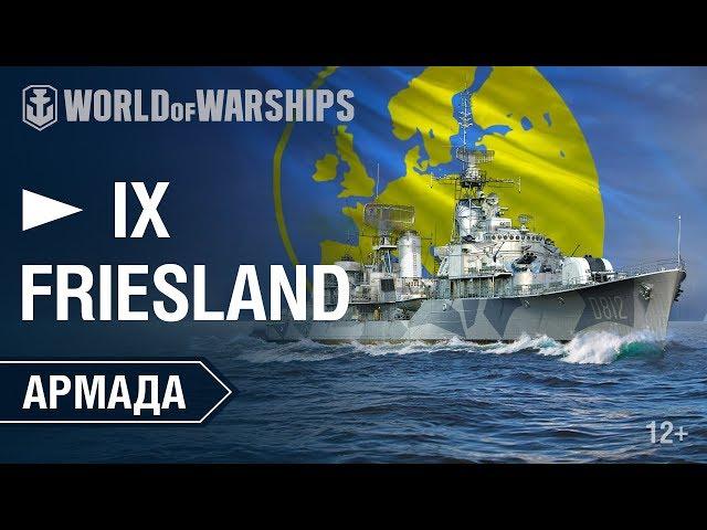 Армада. Friesland. Гайд по кораблю World of Warships.