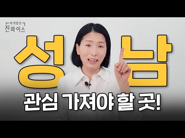 성남 부동산 '이 곳' 에 관심 가지세요!