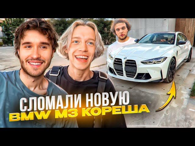 КОРЕШ ВПЕРВЫЕ ПОКАЗАЛ СВОЮ НОВУЮ BMW M3! ХАЗЯЕВА НАВАЛИВАЮТ КРИНЖА | ПАРАДЕЕВИЧ, КОРЕШ, ГОРИЛЛЫЧ ИРЛ
