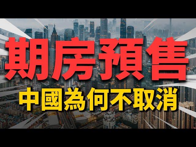 中國期房預售制度，爲何沒被全面取消？！爛尾樓難題！這4點道明原因| 2022房價 | 中國房價 | 中國樓市