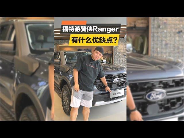 福特游骑侠有什么优缺点？【韩路聊车】#自驾游 #福特游骑侠 #皮卡车 #硬派越野 #越野车 #车评 #说车