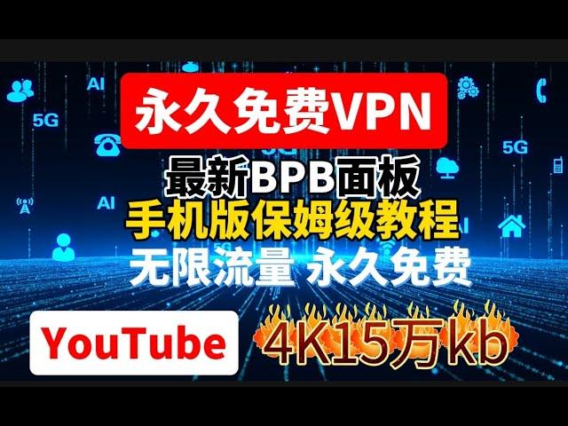 手把手教你无需vps用手机搭建最新BPB代理面板，永久免费VPN，网速极快，延迟更低，解锁IP v6节点YouTube实测15万kb,免费介绍chatgpt/奈飞。支持电脑，安卓iOS，MacOS使用