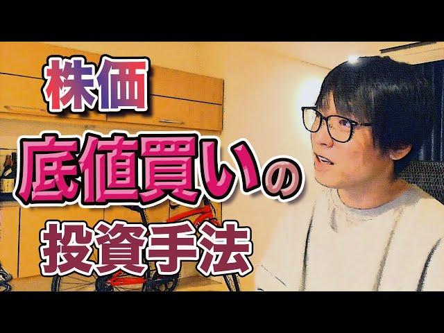 【テスタ／底値買い】株価の底を見極めていかに買うか。