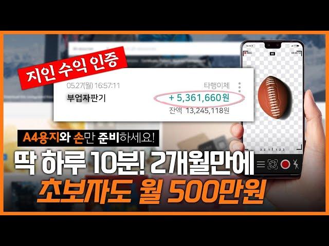 하루 10분! 실제로 따라하면 월 500만원 버는 방법 완벽정리! #자동화부업 #재택부업 #돈버는법