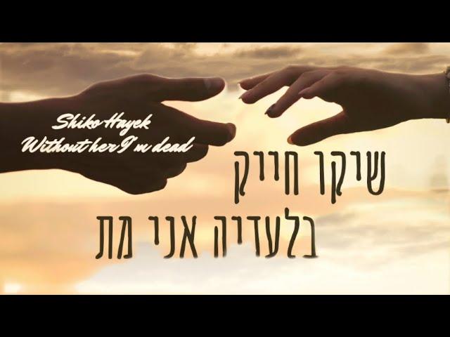 שיקו חייק בלעדיה אני מת   Shiko Hyek - Without her I'm dead