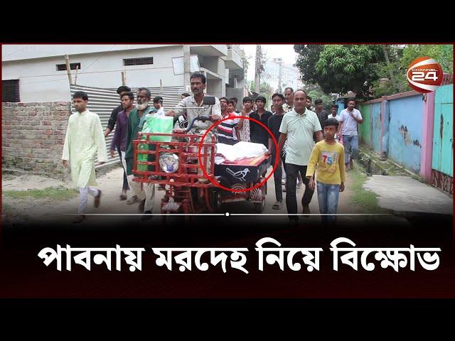 পূর্ব বিরোধের জেরে পাবনায় স্কুলছাত্রকে কু-পি-য়ে হ-ত্যা | Pabna News | Student | Protest | Channel 24