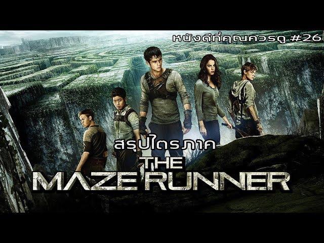 สรุปเนื้อหา Maze Runner ทั้ง 3 ภาค - MOV Studio