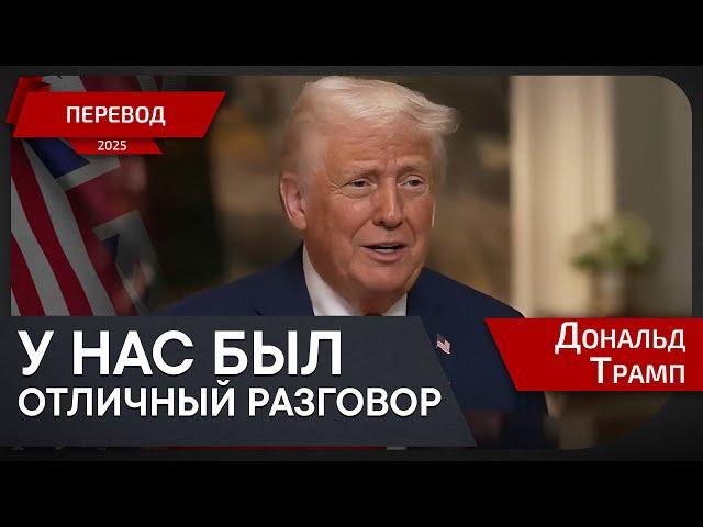 Интервью Трампа после звонка Путину - перевод