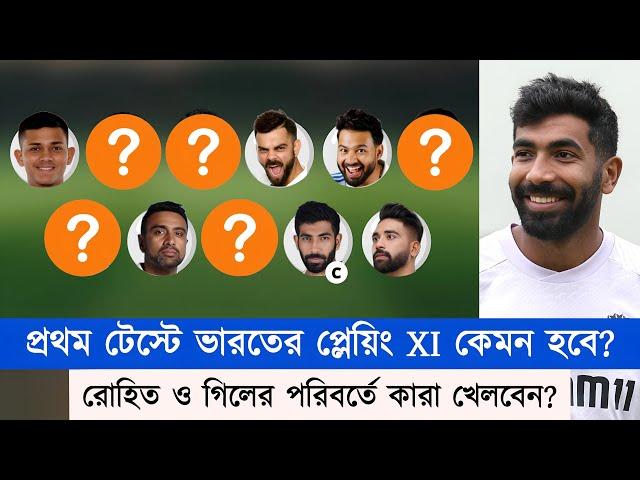 প্রথম ম্যাচেই নেই রোহিত-গিল! কারা হবেন তাদের বিকল্প? কেমন হবে ভারতের প্লেয়িং ইলেভেন? | Chopra Speaks
