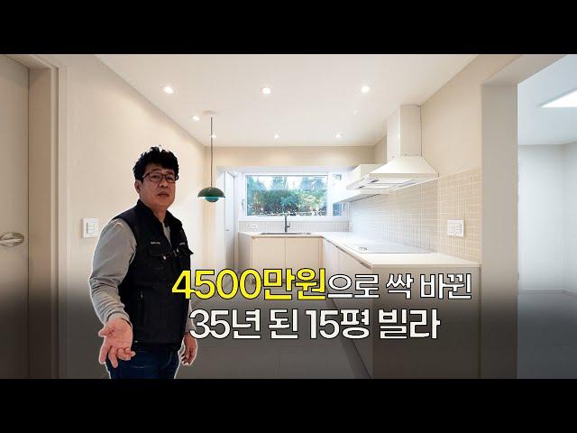 15평 35년 된 빌라 / 녹슬어버린 수도 배관 / 전체 인테리어 공사 금액?