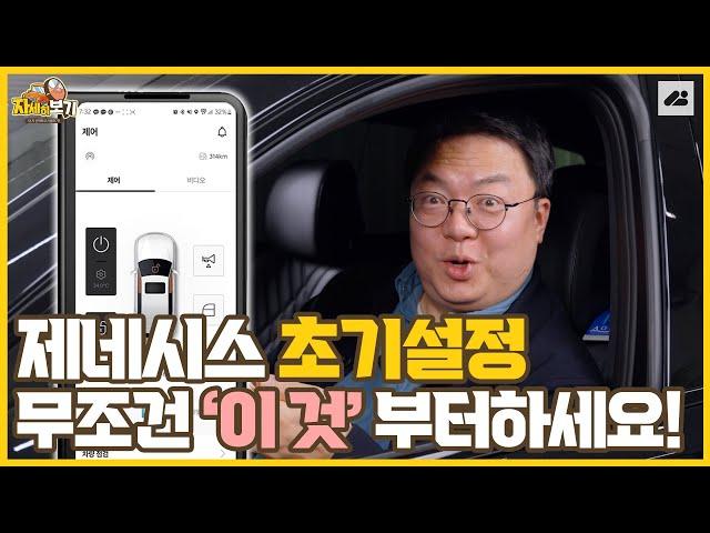 제네시스 인도받으면 이 설정부터 하세요! 필수 초기 설정｜자세히 보기 